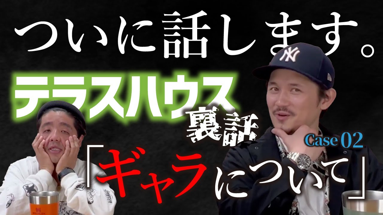 【激白】テラスハウスのギャラについて話します