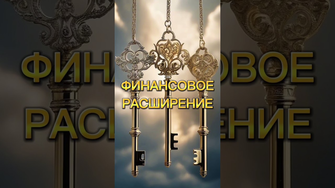 ФИНАНСОВОЕ РАСШИРЕНИЕ. Убираем перекос