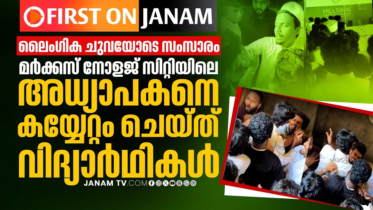 മര്‍ക്കസ് നോളജ് സിറ്റിയിലെ അധ്യാപകൻ ലൈംഗിക ചുവയോടെ സംസാരിച്ചു ; കയ്യേറ്റം ചെയ്ത് വിദ്യാർഥികൾ