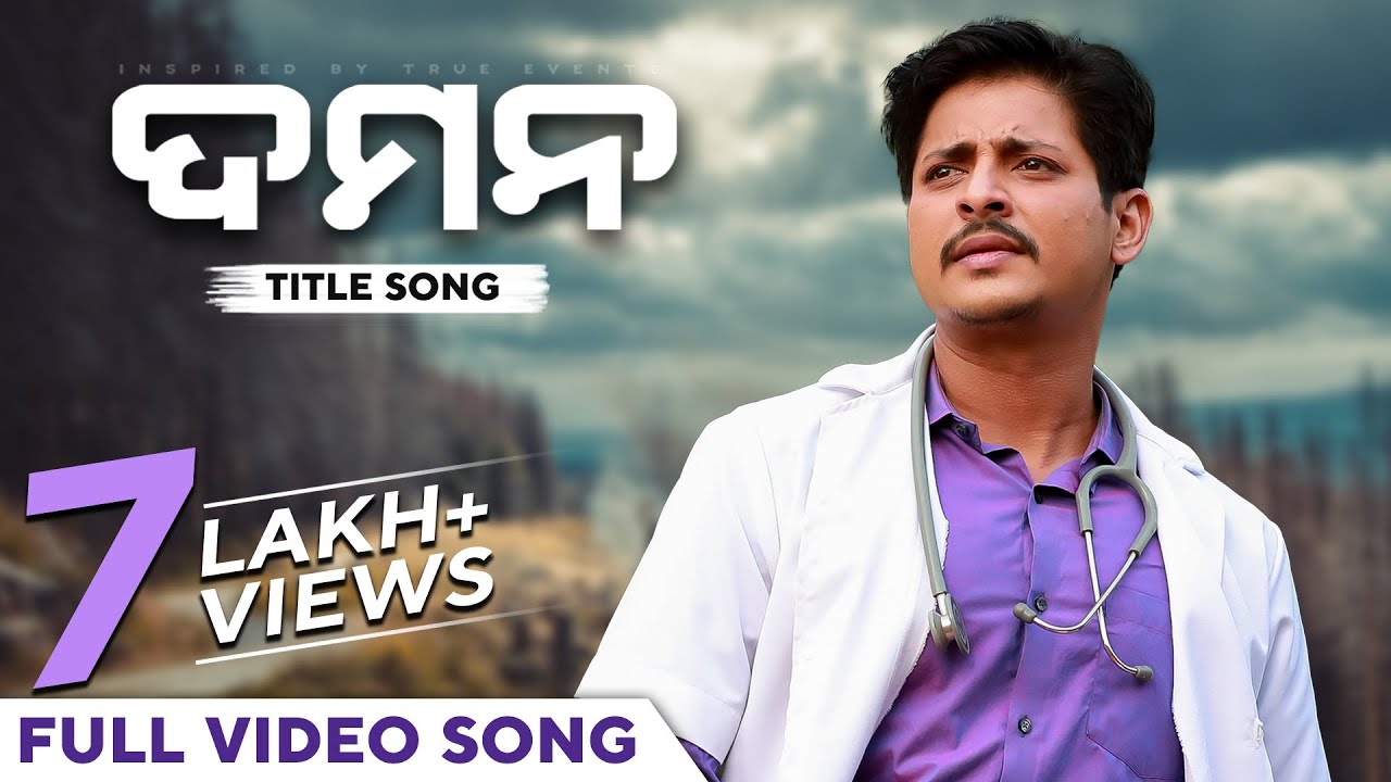 ଦମନ - Title Song | Daman - Title Song | Full Video Song | Odia Movie | Babushaan Mohanty | Rituraj