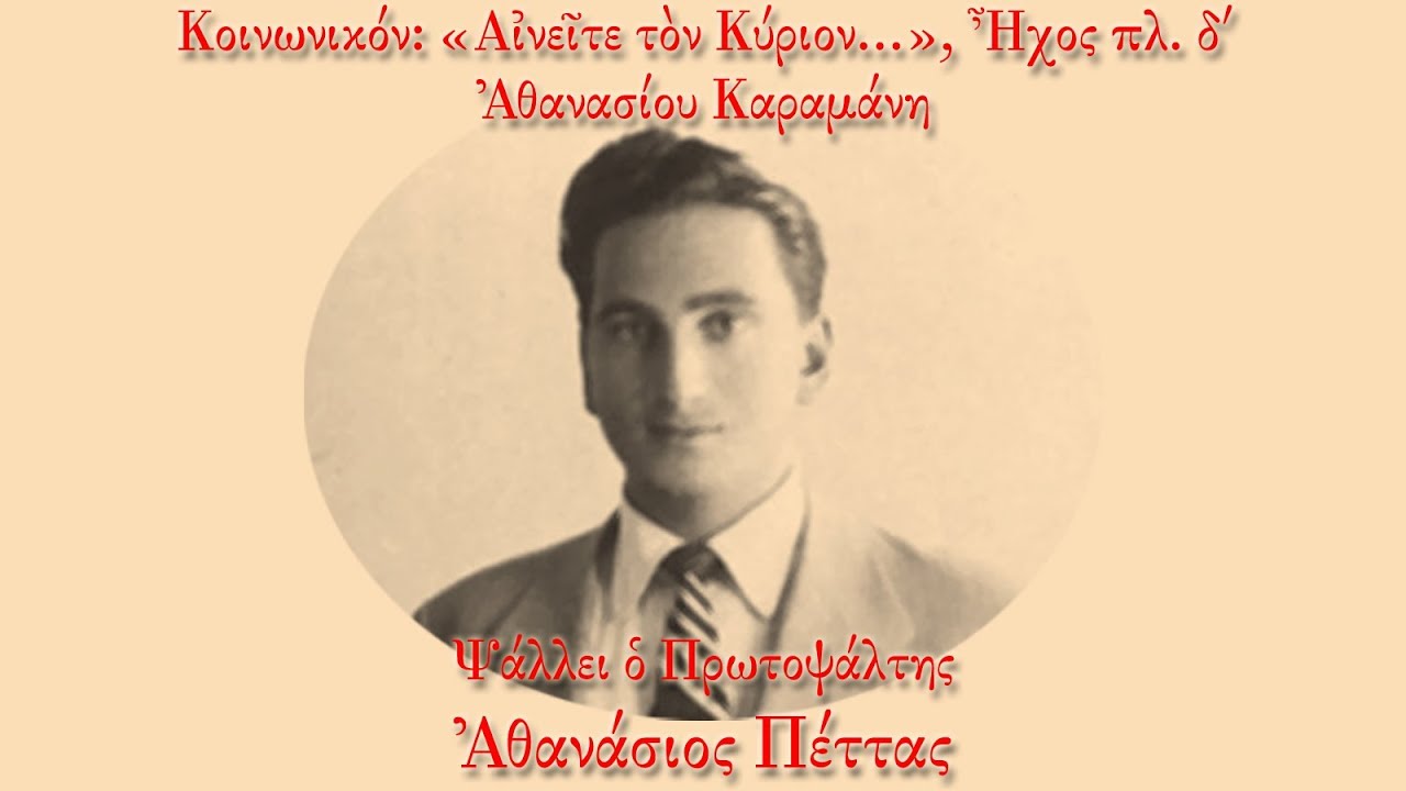 Αθανάσιος Πέττας - Αινείτε τον Κύριον, Αθανασίου Καραμάνη, Ήχος πλ  δ'
