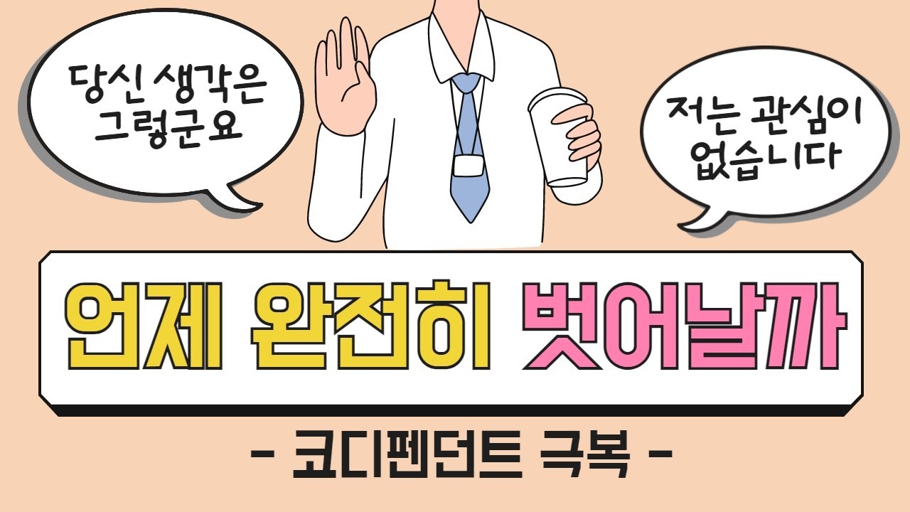 공의존 pe.6 호구에서 언제 완전히 벗어날 수 있을까요? │ 코디펜던트 회복 과정 │ 코디펜던트 극복까지 걸리는 시간