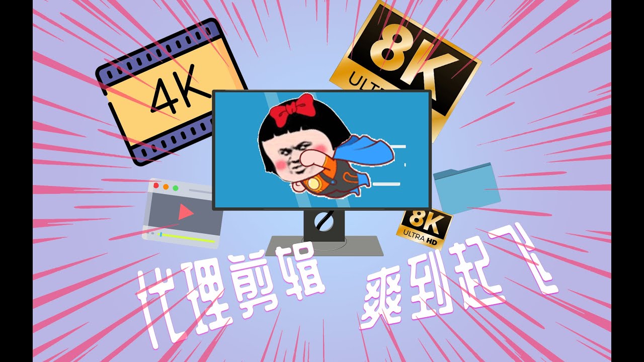 【Premiere 教程】又替你省3万块钱！Premiere代理剪辑让你的破电脑流畅剪4K！