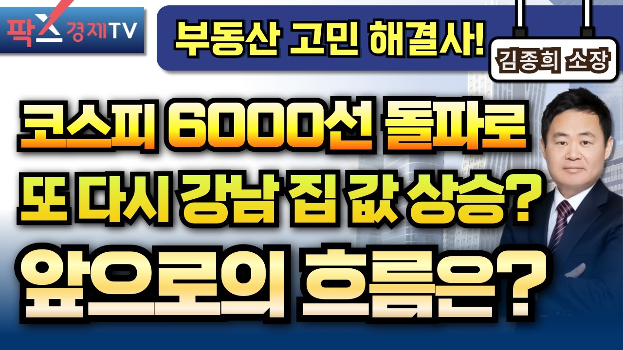 최근 주식시장에서 차익실현한 돈들이 다시 강남으로 몰리고 있다? 앞으로의 흐름은? [260303 부동산 고민 무엇이든 물어보세요 김종희 소장]