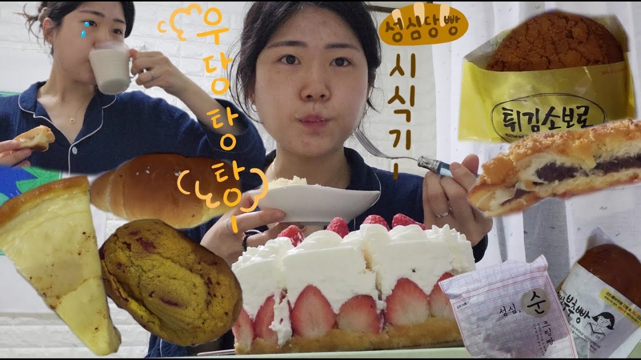 🍞빵🍞 해동은 이렇게 하면 안 된다를 보여주는 성심당 시식기 |  소금빵, 튀김소보로, 토요빵, 딸기케이크