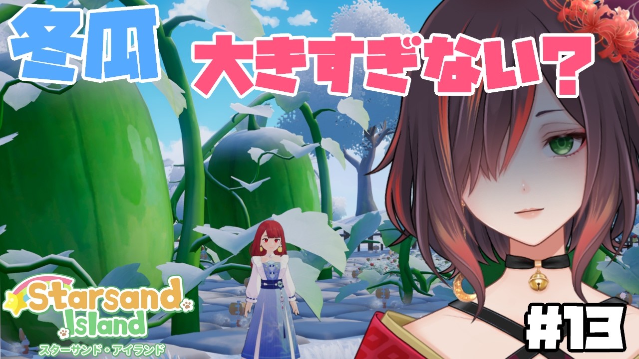 【スターサンドアイランド / Starsand Island】＃１３　こんなに大きくなりました【紅月あかまる】#vtuber #星砂島物語