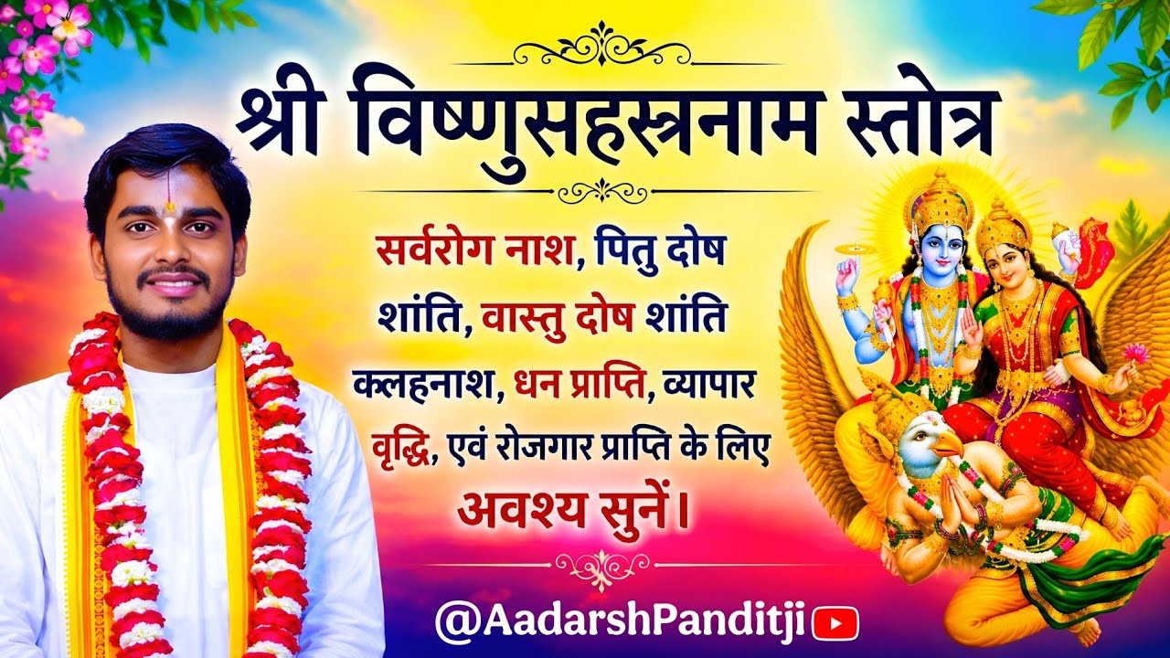 Shri Vishnu Sahastranam Stotram | श्री विष्णुसहस्त्र नाम स्तोत्र |