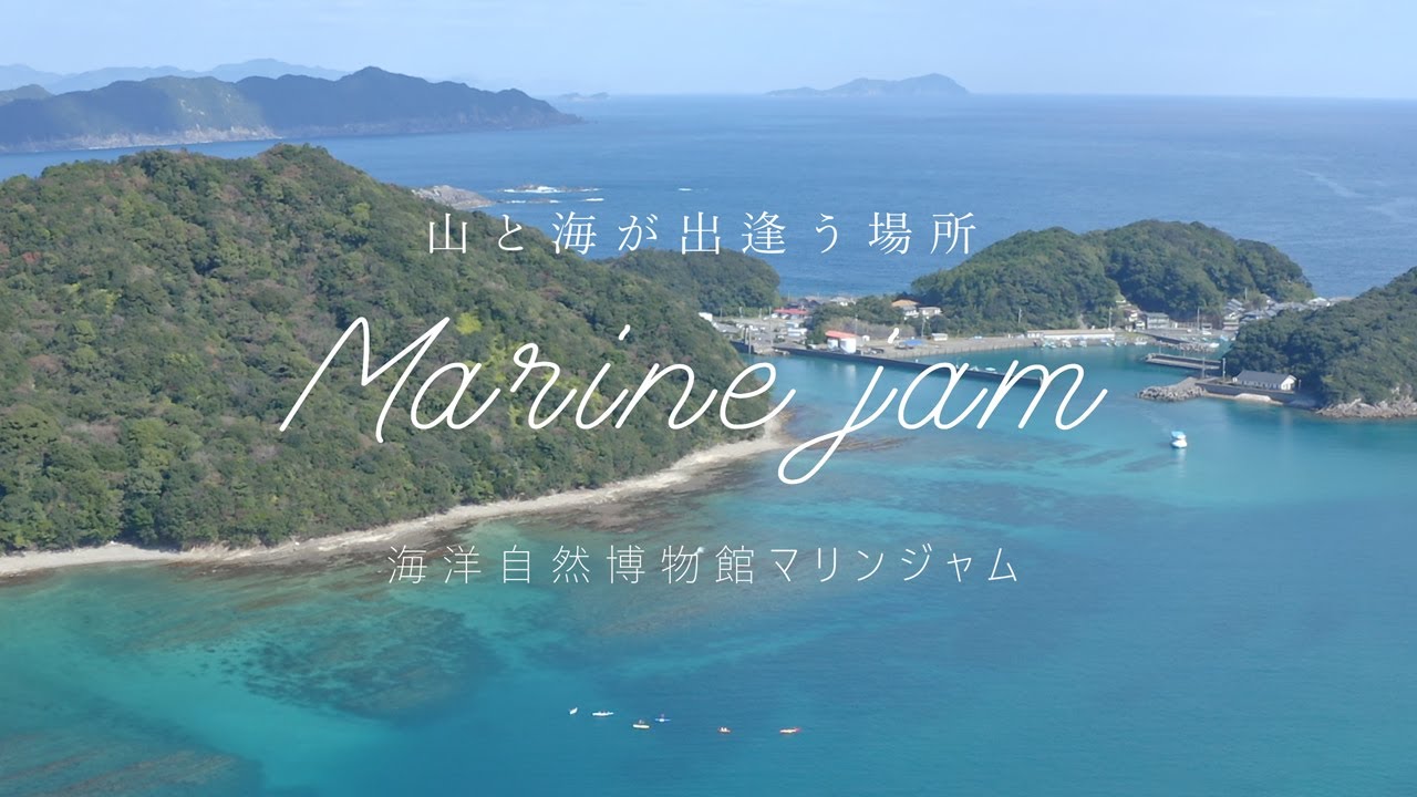 『マリンジャム　〜山と海が出逢う場所〜』コンセプトムービー【徳島県海陽町】