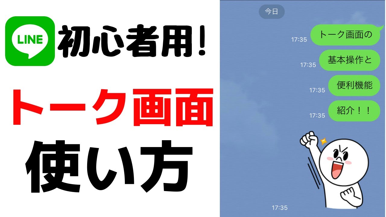 【初心者用】LINEアプリのトーク画面の基本的な使い方を解説！メッセージや画像・動画、スタンプの送信方法