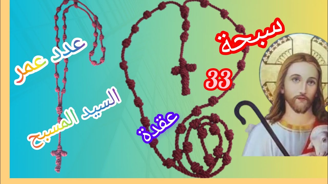 سبحة/مسبحة 33 عقدة بعدد عمر السيد المسيح له المجد طريقة عمل مسبحة صليب  how to make a knotted Rosary