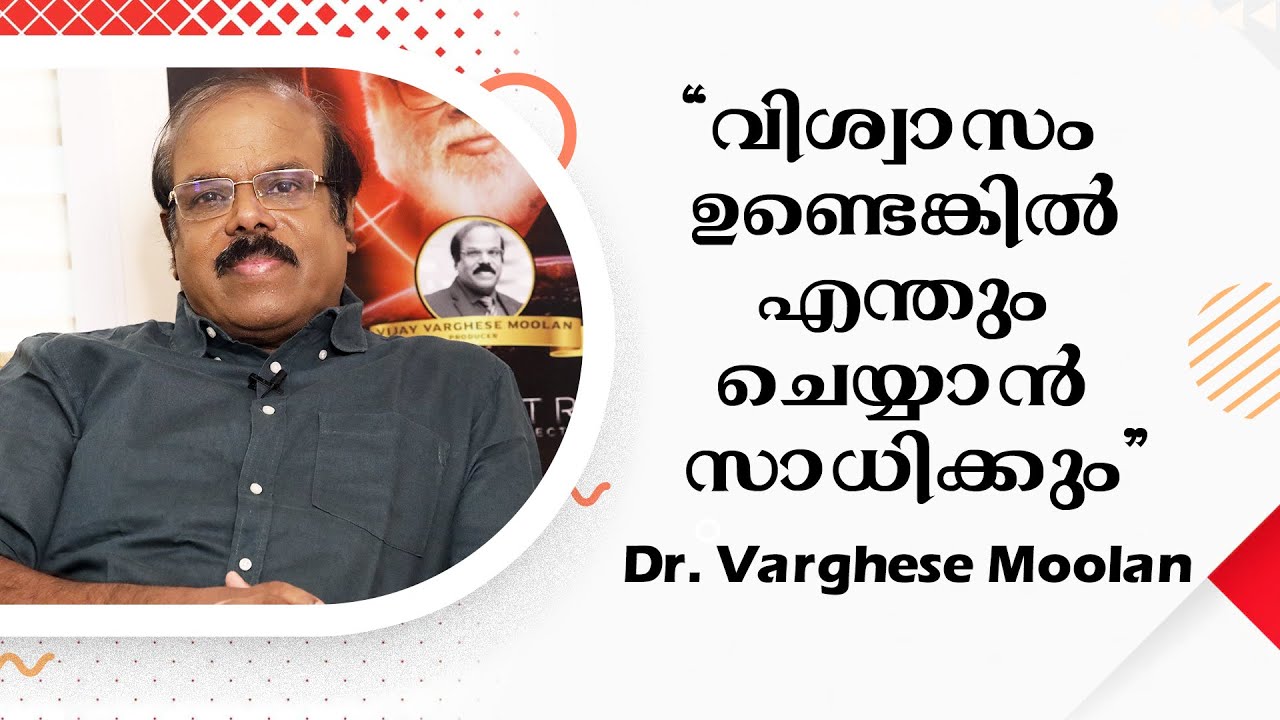 വിശ്വാസം ഉണ്ടെങ്കിൽ എന്തും ചെയ്യാൻ സാധിക്കും | Dr. Varghese Moolan