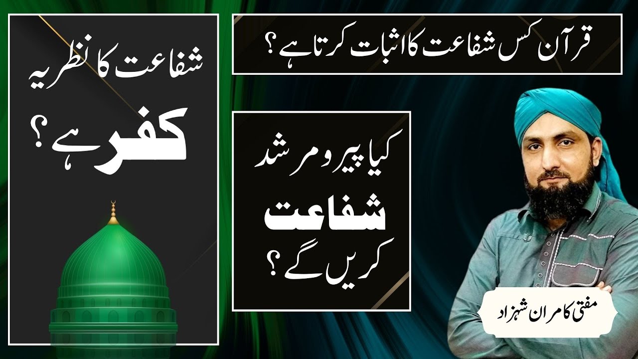 Kya Shafaat Ka Nazrya KUFR Hai? | PEER Shafaat Karain Gy? | Mufti Kamran Shahzad