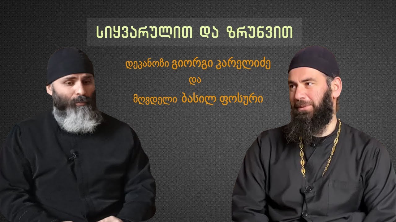 ბავშვების ყოფნა ეკლესიაში - მღვდელი ბასილ ფოსური |  გადაცემა 