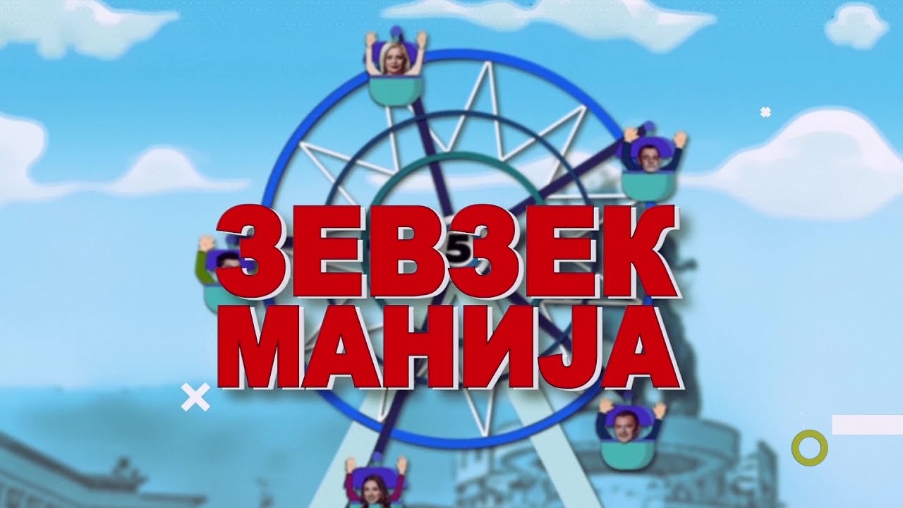 Зевзекманија 1.1.2022 Zevzekmanija