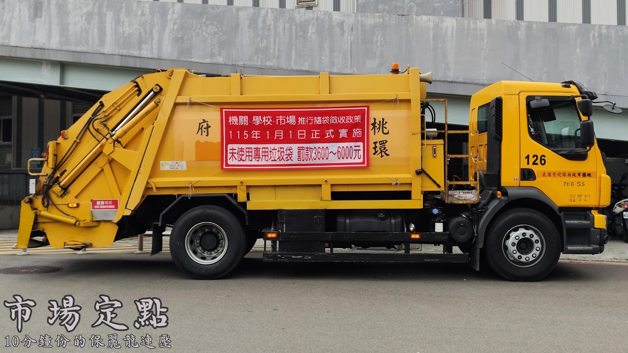 【市場定點；10分鐘的保麗龍連壓】桃園區清潔中隊–垃圾車706-S5﹝桃園市政府環境管理處﹞