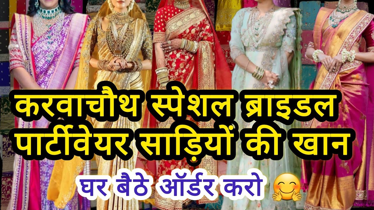 करवाचौथ स्पेशल साड़ियां😍 || LATEST DESIGNER BRIDAL PARTYWEAR SAREES KARWACHAUTH SADAR BAZAR DELHI 