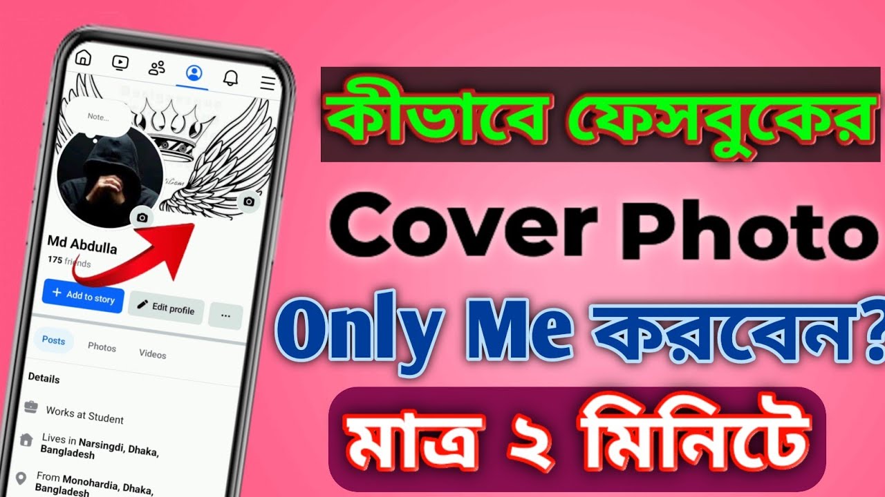 Haw to only me cover photo on Facebook.কিভাবে ফেসবুকের কভার ফটো হাইড করতে হয় .