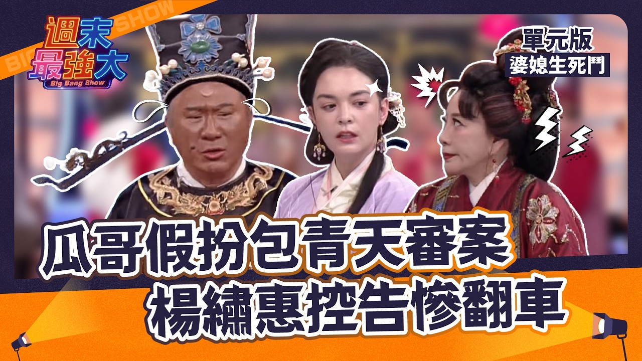 【週末最強大】瓜哥假扮包青天審案！楊繡惠控告慘翻車！｜現代包青天｜EP1
