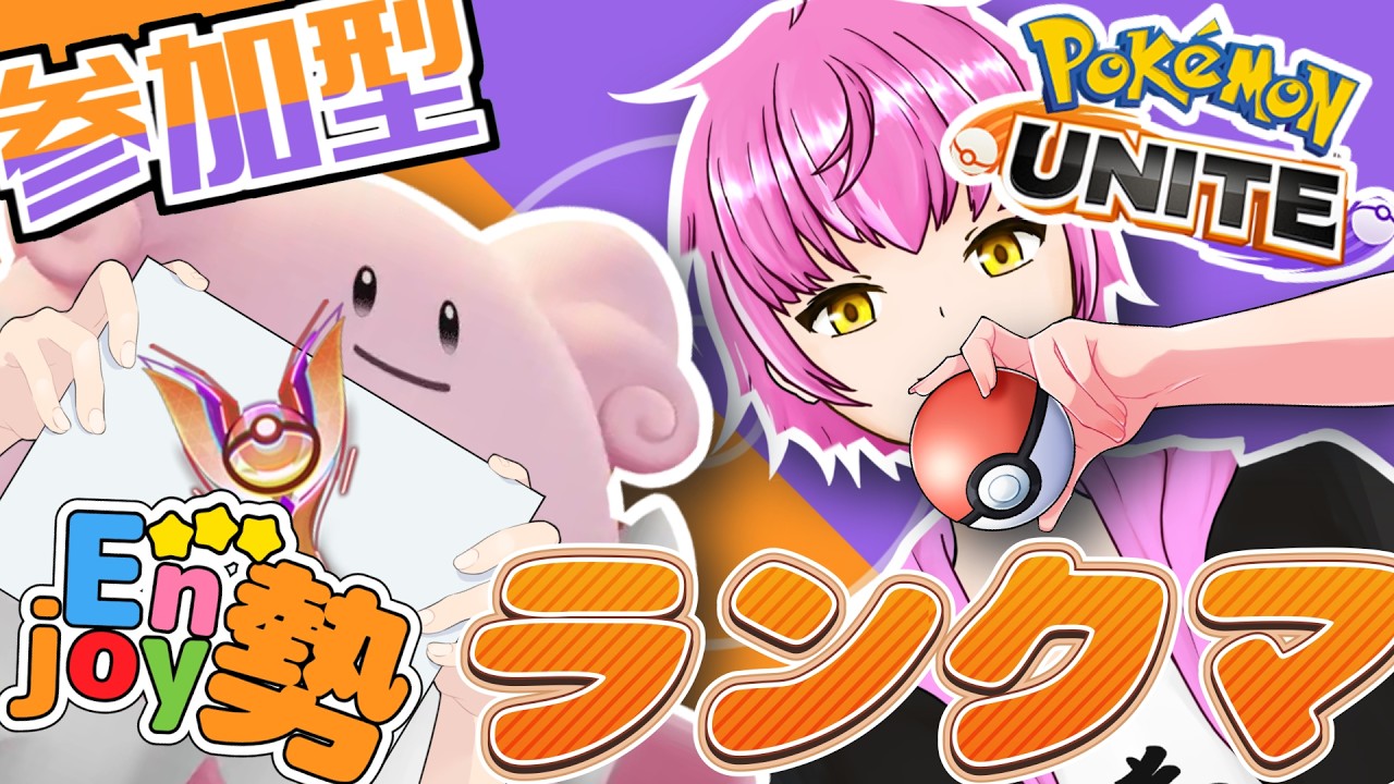 【ポケモンユナイト】ワイワイ☆ランクマ！コメント全返信！！【雑談】