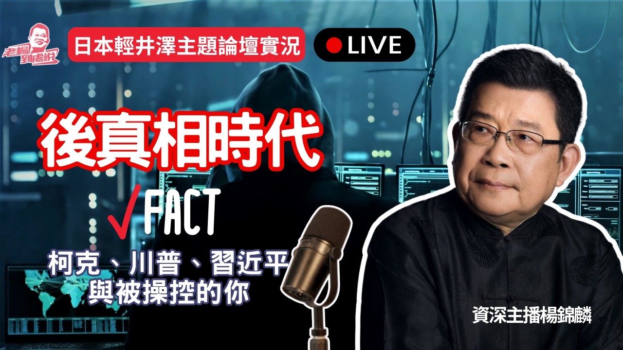 後真相時代的迷霧：柯克、川普、習近平與被操控的你｜楊錦麟日本輕井澤演講