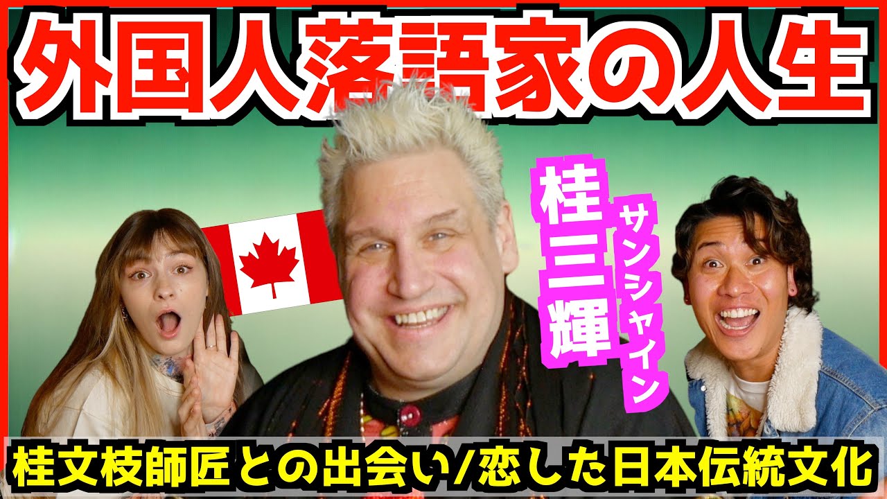 日本を愛した外国人落語家、桂三輝（サンシャイン）の人生！ 【 感動的な師匠との出会い / 日本文化の魅力 / ブロードウェイ公演  】
