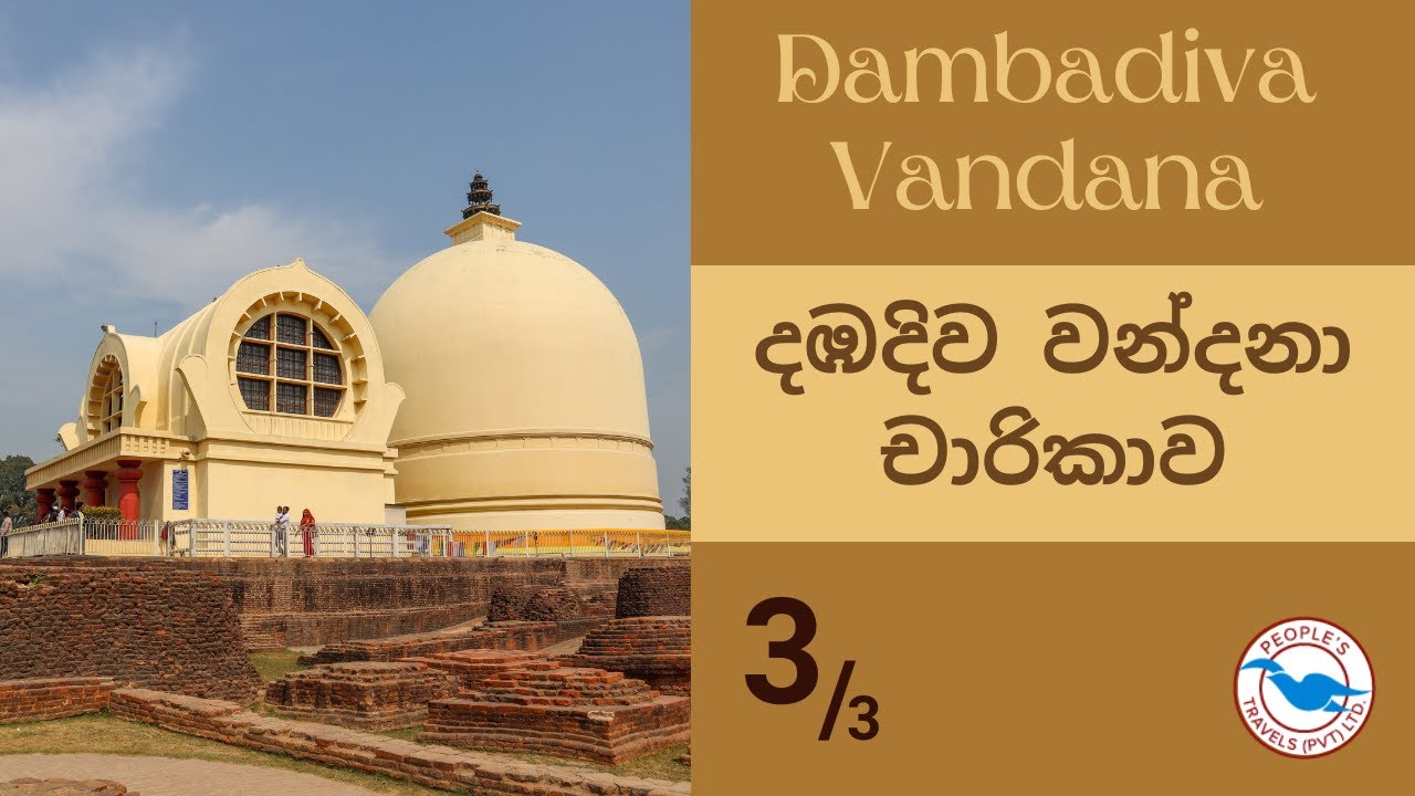 Dambadiva Vandana (දඹදිව වන්දනා චාරිකාව) Part 3/3