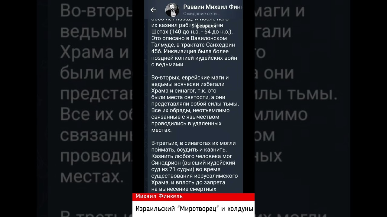Финкель жжёт. Израильский миротворец и колдуны в синагогах. (12.02.26)