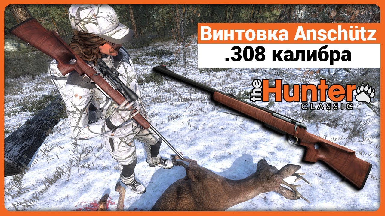 Винтовка Anschutz .308 калибра в theHunter Classic !