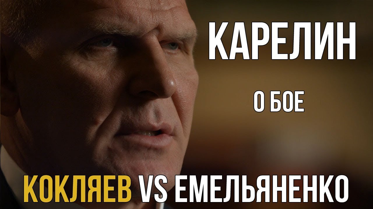 Александр Карелин о бое Емельяненко Кокляев.
