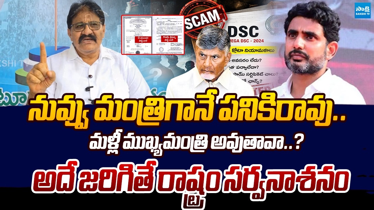 Rachamallu Demands Nara Lokesh Resignation & CBI Probe Over DSC Scam | Sakshi TV Live