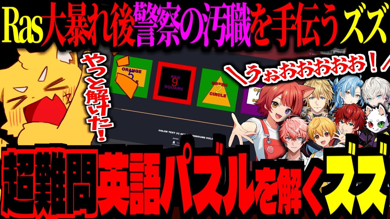 超難問英語パズルを解くズズ！XVIと警察の大歓声！ギャングのギミック担当になるズズ【 ズズ 莉犬くん エクスアルビオ るぅと 赤城ウェン VanilLa しろまんた ロゼ】#madtown #gta5