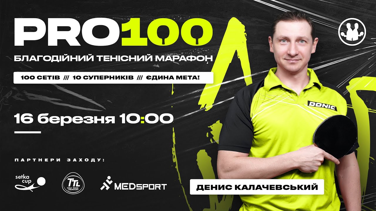 PRO100: Благодійний тенісний марафон з Денисом Калачевським на підтримку ЗСУ