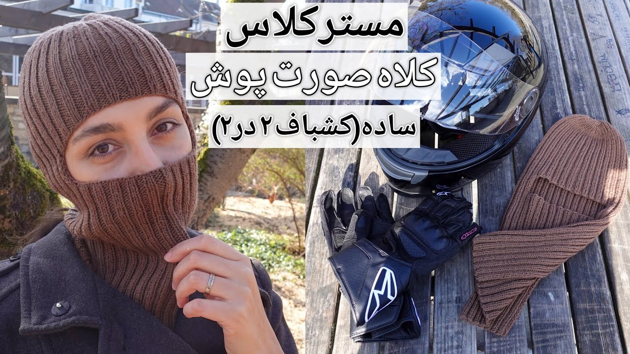 آموزش بافتنی: کلاه صورت پوش ساده، کشباف ۲ در ۲. مناسب برای خانم ها، آقایون و زیر کلاه موتور سواری