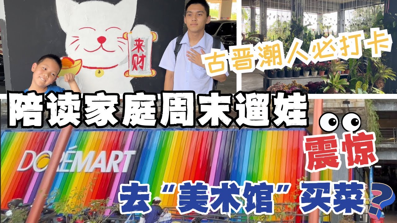 🇲🇾陪读家庭周末遛娃新发现🔥逛超市还是美术馆？打卡DOREMART的潮流工业风购物体验！#低龄留学#malaysia #sarawak #kuching #熱門