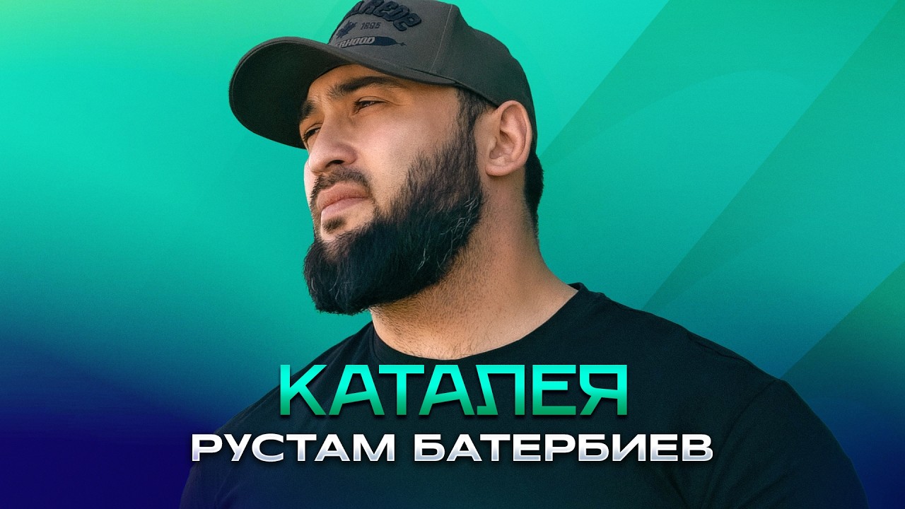 Рустам Батербиев - Каталея (Official Video, 2026)