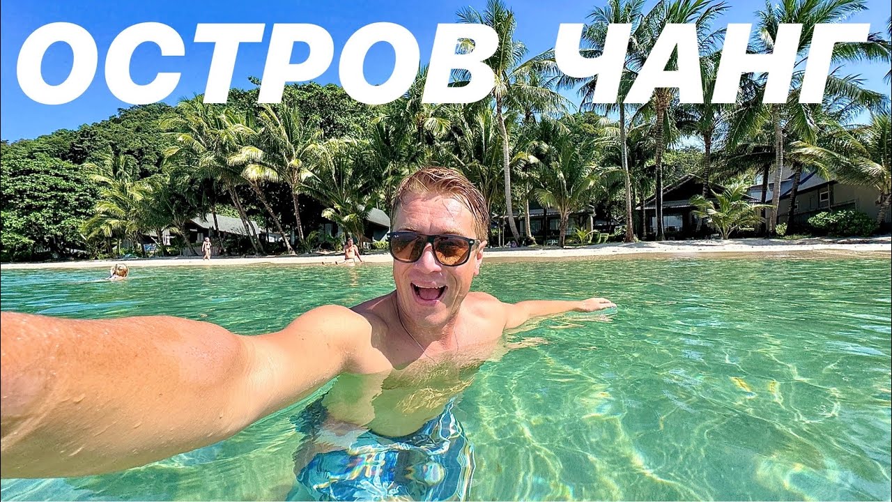 ЭТО РАЙ 😍 ОСТРОВ ЧАНГ В ТАИЛАНДЕ! Райские пляжи как на Мальдивах! Цены, жилье, обстановка...