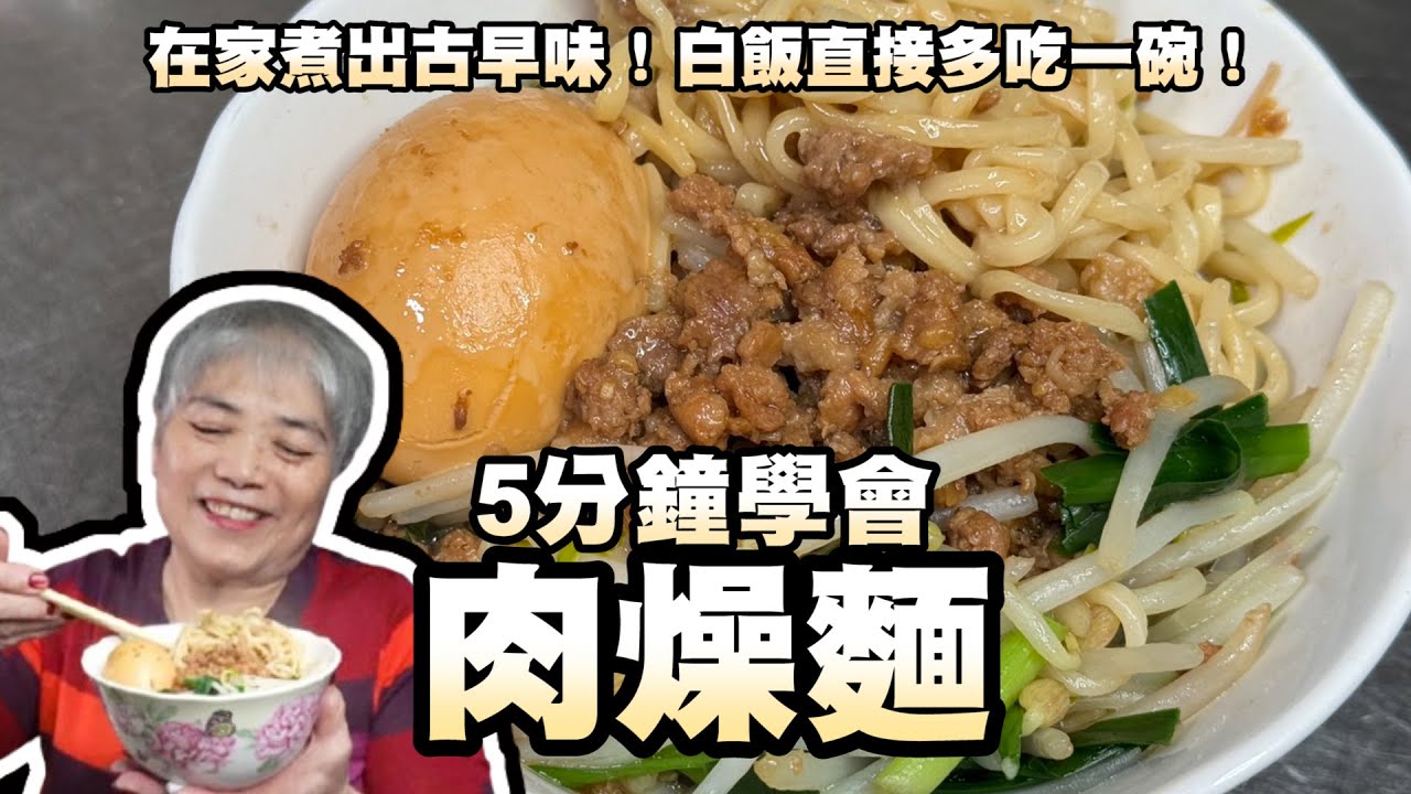 5分鐘學會肉燥麵！在家煮出古早味！白飯直接多吃一碗！