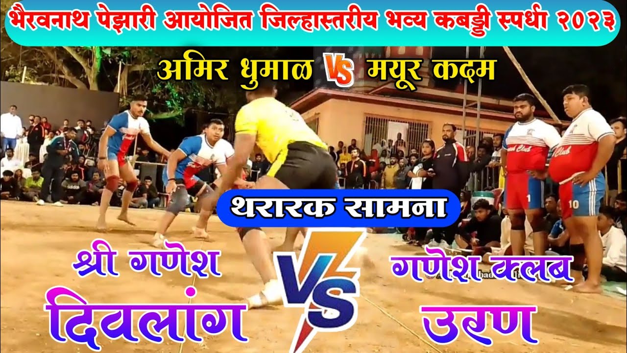 Ganesh Club Uran Vs Shree Ganesh Divlang | Alibag Kabaddi Official| Raigad Kabaddi|