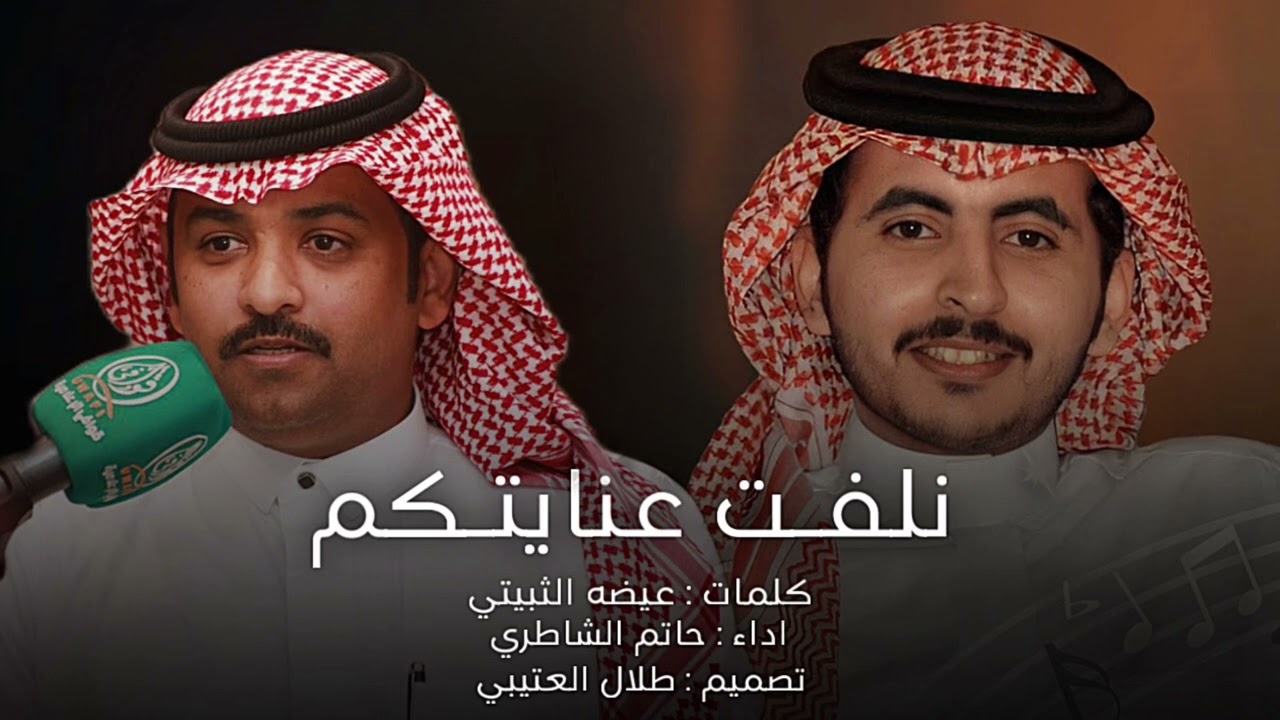 نلفت عنايتكم | عيضه الثبيتي & حاتم الشاطري | حصرياً 2024