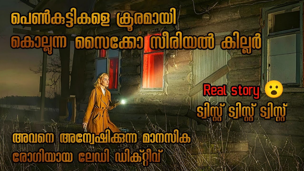 പെൺകുട്ടികളെ കൊന്ന് അടിവസ്ത്രം ഊരുന്നു | മാനസിക രോഗിയായ ലേഡി ഡിക്ടാക്ടീവ് | Malayalam explanation