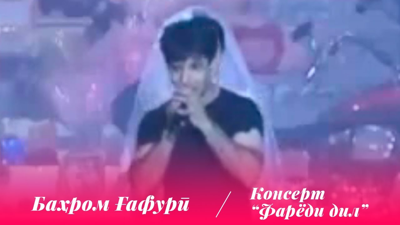 Бахром Гафури - Консерт 