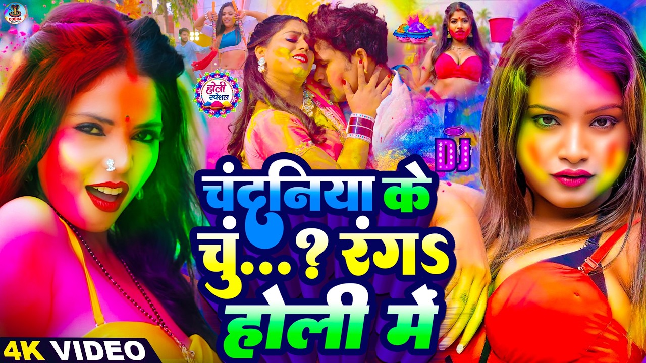 चंदनिया के चूची रंगऽ होली में | Holi Ke Gana |#Holi Song 2026 | Bhojpuri Holi Song |#होली | #Dehati