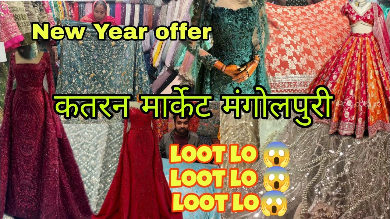 कतरन मार्केट मंगोलपुरी।। सबसे सस्ता फैब्रिक।। latest wedding collection 2025