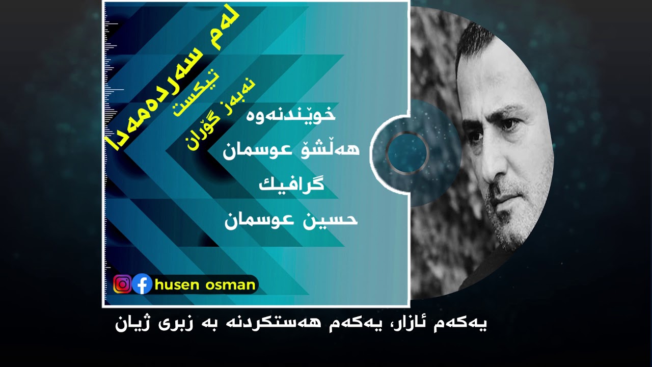 نەبەز گۆران خۆشترین شعر بە دەنگی هەڵشۆ عوسمانNABAZ GORAN