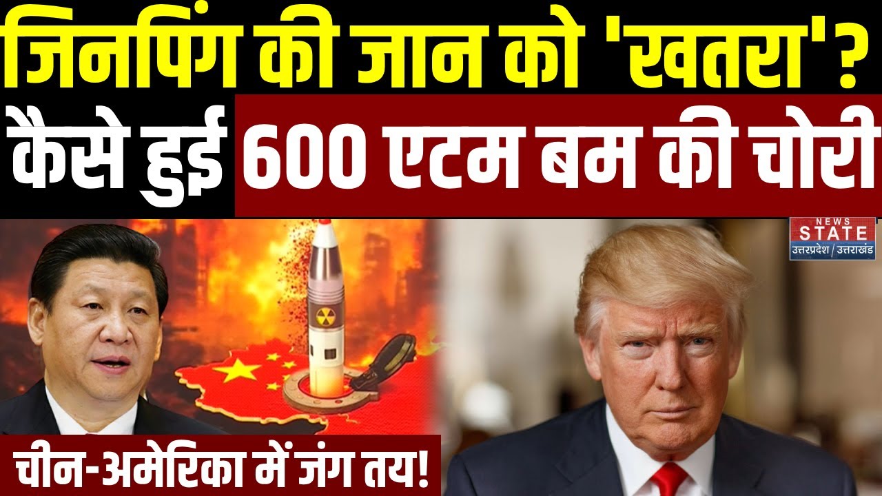 China's Atom bomb stolen: Jinping की जान को 'खतरा'? कैसे हुई 600 एटम बम की चोरी, America से जंग तय!