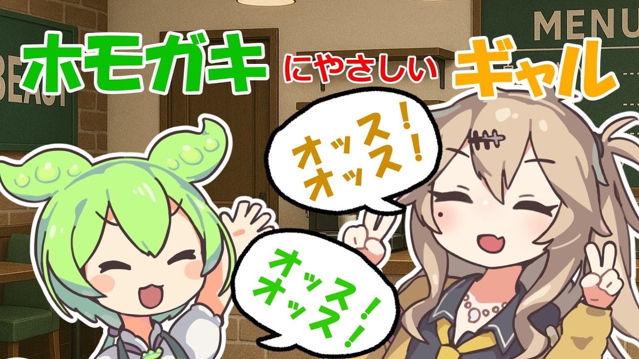 【VOICEVOX淫夢劇場】ホモガキにやさしいギャル