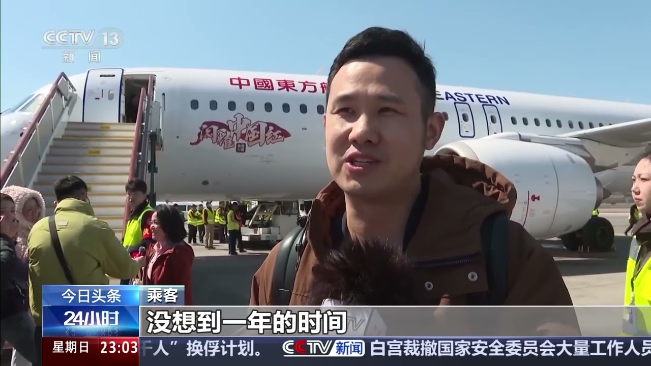 [24小时]商飞即将迎来两周年 国产大飞机C919航线持续上新 新闻链接：今年3月底C919上新两条航线 | 新闻来了 News Daily