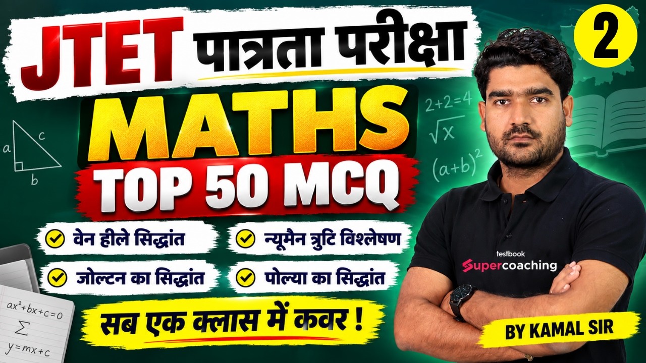 Jharkhand TET Math Class | JTET Maths Preparation | Jharkhand TET Maths Paper 1 & 2 By Kamal Sir