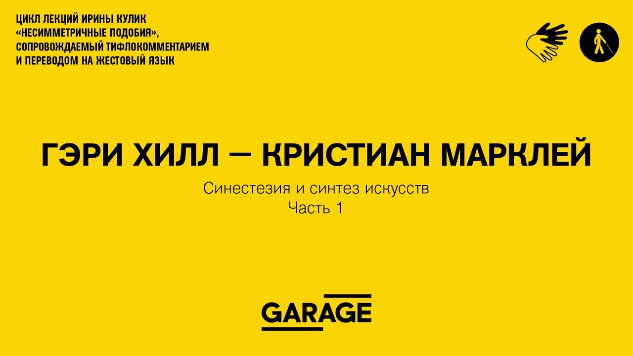 Лекция Ирины Кулик «Гэри Хилл — Кристиан Марклей. Часть 1»