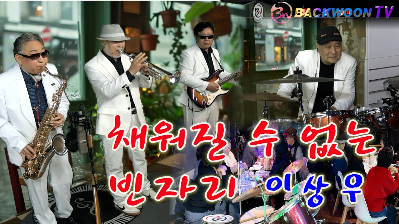 채워질 수 없는 빈자리 이상우 색소폰 장진수 트럼펙 김종술 기타 김영훈 백운tv